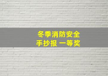 冬季消防安全手抄报 一等奖